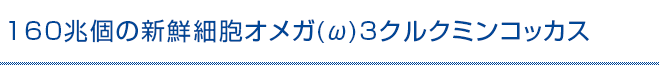 160兆個の新鮮細胞オメガ(ω)3クルクミンコッカス